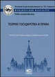 Теория государства и права. Учебные программы общих и специальных курсов, Марченко М.Н. 