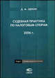 Судебная практика по налоговым спорам. 2006 г. //Щекин Д.М., Щекин Д.М. 