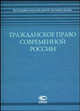 Гражданское право современной России, Козырь О.М., Маковский А.Л. 