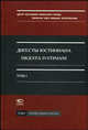 Дигесты Юстиниана. Том 1.Книги I-IV. Перевод с латинского., Кофанова Л.Л. 