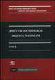 Дигесты Юстиниана. Том 2. Книги 5-11 / Digesta Ivstiniani: Volvmen secvndvm: Libri 5-11, Кофанова Л.Л. 