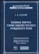 Основные вопросы теории социалистического гражданского права, Аскназий С.И. 