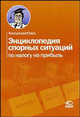 Энциклопедия спорных ситуаций по налогу на прибыль, 