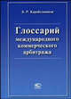 Глоссарий международного коммерческого арбитража, Карабельников Б.Р. 