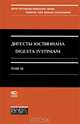 Дигесты Юстиниана / Digesta Ivstiniani. Том 3. Книги 12-19, Кофанов Л.Л. 