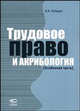Трудовое право и акрибология (Особенная часть), Лебедев В.М. 