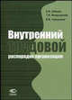 Внутренний трудовой распорядок организации, ЛЕБЕДЕВ В.М., Фахрутдинова Т.М., Чернышова И.В. 