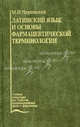 Латинский язык и основы фармацевтической терминологии. Гриф Департамента Министерства Здравоохранения, М. Н. Чернявский 
