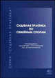 Судебная практика по семейным спорам - 2-е изд.,перераб. и доп. - ('Судебная практика'), Рузакова О.А., Крашенинников П.В. 