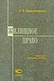 Жилищное право, П. В. Крашенинников 