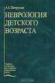 Неврология детского возраста: Учебник (Серия "Учебная литература для студентов медицинских вузов"), Петрухин А.С.,Серов В.В. 