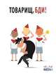 Товарищ, бди, Selfie media 
