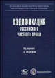 Кодификация российского частного права, Медведев Дмитрий Анатольевич 