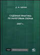 Судебная практика по налоговым спорам. 2007 г., Д. М. Щекин 