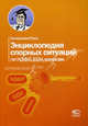 Энциклопедия спорных ситуаций по НДФЛ, ЕСН, взносам, 