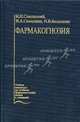 Фармакогнозия. Гриф Департамента Министерства Здравоохранения, И. Н. Сокольский, И. А. Самылина, Н. В. Беспалова 