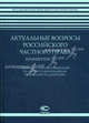 Актуальные вопросы российского частного права: сборник статей, посвященный 80-летию со дня рождения профессора В.А. Дозорцева., Сост. Павлова Е.А., Шилохвост О.Ю 