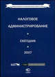 Налоговое администрирование. Ежегодник международной ассоциации финансового права 2007 г., Запольский С.В., Щекин Д.М. 