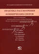 Практика рассмотрения коммерческих споров. Анализ и комментарии постановлений Пленума и обзоров Президиума Высшего Арбитражного Суда Российской Федерации. Выпуск 9, Рук.проект. Новоселова Л.А., Рожкова М.А. 