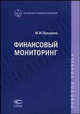 Финансовый мониторинг (противодействие легализации (отмыванию) доходов, полученных преступным путем, и финансированию терроризма). Учебное пособие, Прошунин М.М. 