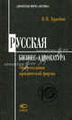 Русская бизнес-адвокатура. Опыт практического создания юридической фирмы., Виктор Буробин 