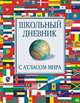 Дневник шк.тв.Атлас мира-45131, 