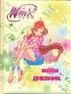 Дневник шк.тв.дут.Винкс Bel -45242, 