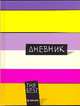 Дневник шк.тв.Цветные полосы-45379, 