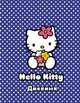 Дневник шк.тв.HelloKitty-CB-45463 дут, 