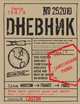 дневник в пластиковой обложке, 
