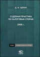 Судебная практика по налоговым спорам. 2008 год, Пепеляев С.Г., Щекин Д.М. 