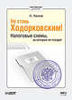 Не стань Ходорковским. Налоговые схемы, за которые не посадят (Аудиокнига), Ласков О В 