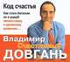 Аудиокн. Довгань. Код счастья, Довгань В.В. 