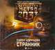 Аудиокн. Метро 2033. Цормудян.Странник, Цормудян 