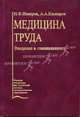 Медицина труда. Введение в специальность, Николай Измеров, А.А. Каспаров 
