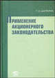 Применение акционерного законодательства, Г. С. Шапкина 