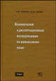 Комментарий к диссертационным исследованиям по финансовому праву, Е. Ю. Грачева, Д. М. Щекин 