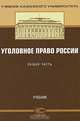 Уголовное право России. Общая часть. Учебник. Гриф УМО МО РФ, Сундуров Ф.Р., Тарханов И.А. 