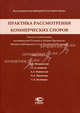 Практика рассмотрения коммерческих споров. Выпуск 11. Анализ и комментарии постановлений Пленума и обзоров Президиума Высшего Арбитражражного Суда Российской Федерации, Новоселова Л.А., Рожкова М.А. 