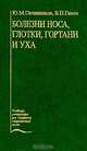 Болезни носа, глотки, гортани и уха. Гриф УМО ВУЗов России, Ю. М. Овчинников, В. П. Гамов 