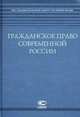 Гражданское право современной России, Козырь О.М., Маковский А.Л. 