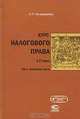 Курс налогового права. В 2 томах. Том 2. Особенная часть, Н. П. Кучерявенко 