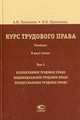 Курс трудового права. Учебник. В 2-х томах. Том 2: Коллективное трудовое право. Индивидуальное трудовое право. Процессуальное трудовое право. Гриф УМО МО РФ, Лушников А.М., Лушникова М.В. 