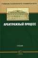 Арбитражный процесс: Учебник (ГРИФ) /Челышев М.Ю., Валеев Д.Х., Валеев Д. Х., Челышев М. Ю. 