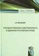 Государственная собственность в административном праве., А. В. Винницкий 