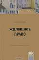Жилищное право, П. В. Крашенинников 