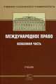 Международное право. Особенная часть. Учебник для вузов. Гриф УМО МО РФ, Р. Валеев, Г. Курдюков 