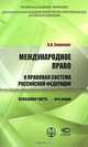Международное право и правовая система Российской Федерации. Особенная часть, Б. Л. Зимненко 