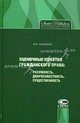 Оценочные понятия гражданского права: разумность, добросовестность, существенность, Лукьяненко М.Ф. 