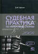 Судебная практика по налоговым спорам. 2009 год, Д. М. Щекин 